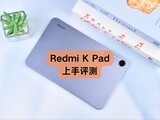 REDMI K Pad⣺ܲiPad miniսߣ