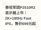 ̩̹����P2510R2��ʾ�����У�2K+180Hz Fast IPS���ۼ�699Ԫ��