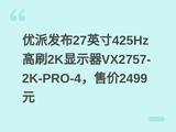 ���ɷ���27Ӣ��425Hz��ˢ2K��ʾ��VX2757-2K-PRO-4���ۼ�2499Ԫ