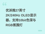 ������27Ӣ��2K/240Hz OLED��ʾ����֧��10bitɫ����RGB��Χ��