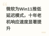 ΢��ΪWin11�Ƶ��ӳ�ģʽ��ʮ���ϻ���Ӧ�ٶ���������