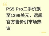 PS5 Pro���ּ����1399��Ԫ��Զ���ٷ��ۼ����г�����
