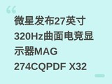 ΢�Ƿ���27Ӣ��320Hz����羺��ʾ��MAG 274CQPDF X32