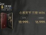 心系天下三星W26发布:旗舰配置与匠心设计兼具