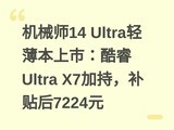 ��еʦ14 Ultra�ᱡ�����У����Ultra X7�ӳ֣�������7224Ԫ