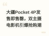 ��Pocket 4P���ۼ�������˫�����Ӱ������������