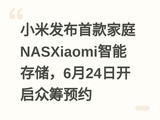 С�׷����׿��ͥNASXiaomi���ܴ洢��6��24�տ����ڳ�ԤԼ