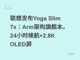 ���뷢��Yoga Slim 7x��Arm�ܹ��콢����24Сʱ����+2.8K OLED��