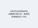 5000Ԫ������Ϸ�ֻ�Ʒ�����а��ȫ���¿��Ŀ�����Ա�+FAQ