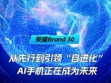 ��ҫBrand 30�������е����죬���Խ�����AI�ֻ����ڳ�Ϊδ��
