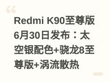 Redmi K90�����6��30�շ�����̫������ɫ+����8�����+����ɢ��