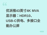������43Ӣ��4K MVA��ʾ����HDR10��USB-C���硢��ӿ�ȫ�ܰ칫��