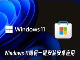 Windows 11���һ����װ��׿Ӧ�� ������