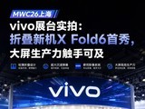 MWC26�Ϻ�vivoչ̨ʵ�ģ��۵��»�X Fold6���㣬�������������ֿɼ�