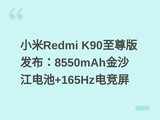 С��Redmi K90����淢����8550mAh��ɳ�����+165Hz�羺��