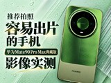 �Ƽ��������׳�Ƭ���ֻ�����ΪMate90 Pro Max��ذ�Ӱ��ʵ��