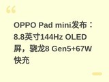 OPPO Pad mini������8.8Ӣ��144Hz OLED��������8 Gen5+67W���