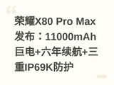 ��ҫX80 Pro Max������11000mAh�޵�+��������+����IP69K����