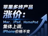 ƻ�����߲�Ʒ�Ǽۣ�Mac��iPad��HomePod�����ϵ���iPhone�۸񲻱�