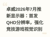 ׿��2026��7��������ʾ�����׷�QHD�ֱ��ʣ�ǿ��������Ϸ�Ӿ�ʶ��