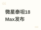 ΢��2026����̩̹18 Max��Ϸ����Ultra 9+RTX 5080��18Ӣ��Mini LED�콢