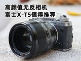 ����ֵ�޷���� ��ʿX-T5ֵ���Ƽ�