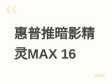 ���շ�����Ӱ����MAX 16�콢�棺Ultra7+RTX5070Ti���ۼ�19999Ԫ��