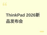 ����ThinkPad����2026��4��22�շ���X1 Carbon��ȫϵ��Ʒ������AI��̬