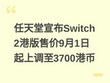 ����������Switch 2�۰��ۼ�9��1�����ϵ���3700�۱�