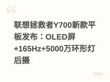 ����������Y700�¿�ƽ�巢����OLED��+165Hz+5000���εƺ���