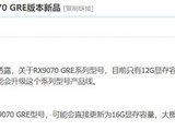 AMD RX 9070 GRE�Կ�������16GB�Դ棬���·���