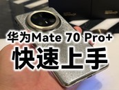 ��ΪMate 70 Pro+�������֣���ԽMate��Mate���׳�ɶ����