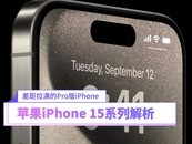 ProiPhone ƻiPhone 15ϵзȫ
