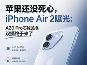 ƻ����û���ģ�iPhone Air 2�ع⣺A20 ProоƬ�ӳ֣�˫����������