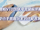 �װ�VT0˫8K�羺������⣺��С��ץ����ҵ��ռ���