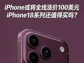 iPhone��ȫ���Ǽ�100��Ԫ iPhone18ϵ�л�ֵ������
