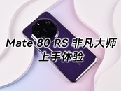 ΪMate 80 RS Ƿʦ֣һ۳ȣԽԽζ