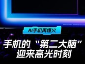 AI�ֻ��ٱ����ֻ��ġ��ڶ����ԡ�ӭ���߹�ʱ��