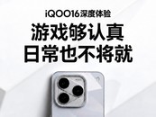 iQOO16������� ��Ϸ������ �ճ�Ҳ������