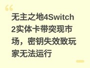 ����֮��4Switch 2ʵ�忨��ͻ���г�����ԿʧЧ������޷�����