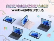 ��ͥ��/רҵ��/������/��ҵ�棿Windows�汾Ӧ����ôѡ
