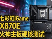 iGame X870E ��������Ӳ�˲��ԣ�9���ڴ�����Կ���+��Ƶ����