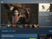 古剑新作突袭登陆Steam，上古志怪ARPG开启愿望单预约