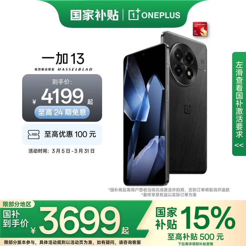 一加OnePlus 13手机优惠，到手价3599元