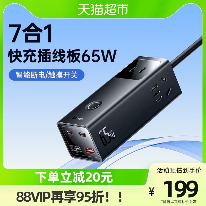 倍思65W插线板天猫超市84.55元可入手