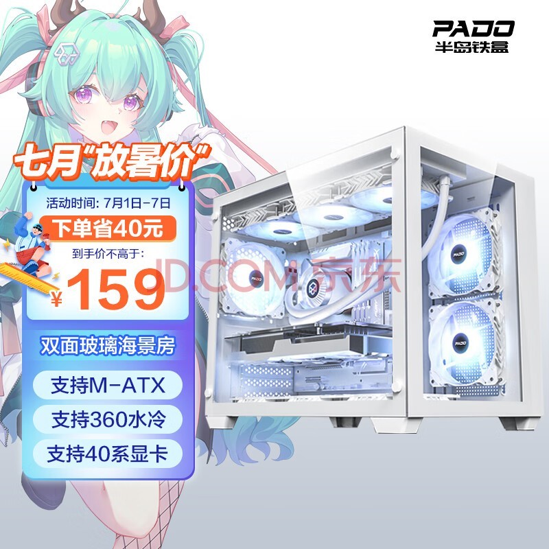 半岛铁盒（PADO）白泽360 白色海景房电脑机箱台式机（支持M-ATX主板/360水冷位/9风扇位/U3接口）