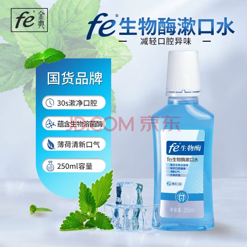 fe金典 生物酶漱口水（薄荷香型）洁净口腔 减轻异味 清新口气250ml