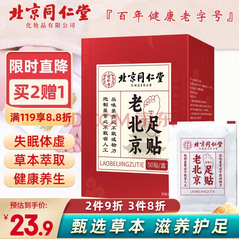 同仁堂 老北京足贴 足部护理养生足底贴 艾叶艾灸脚底贴 50贴/盒