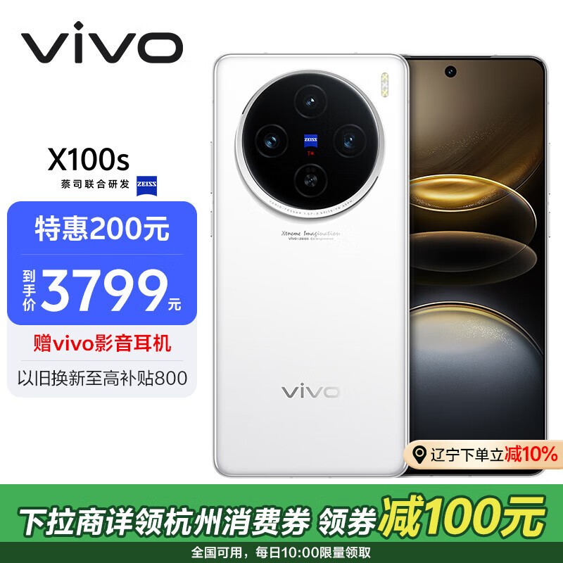 vivo X100s(12GB/256GB)