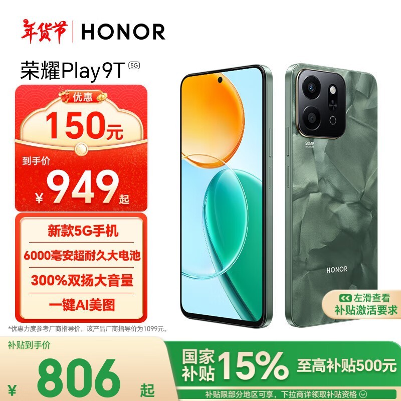 荣耀HONOR Play 9T 5G手机到手价889元！